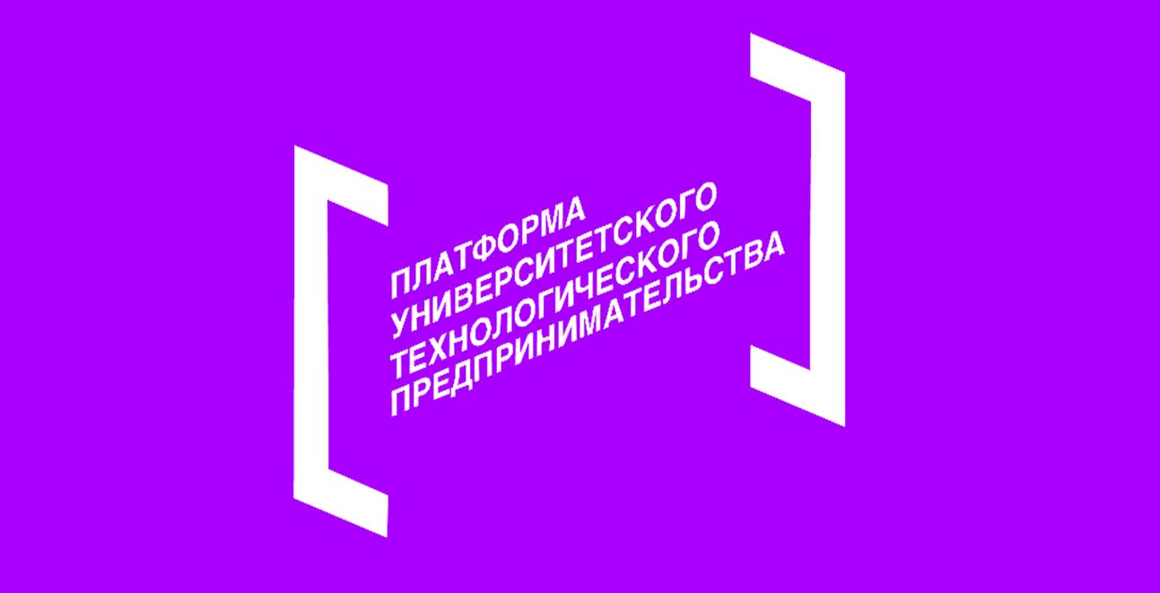 Логотип Платформа университетского технологического предпринимательства